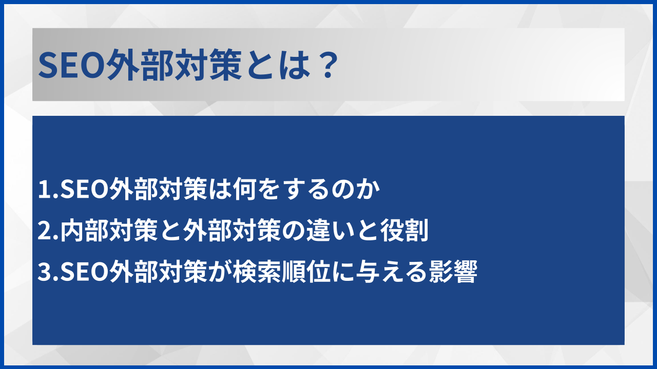 SEO外部対策とは？