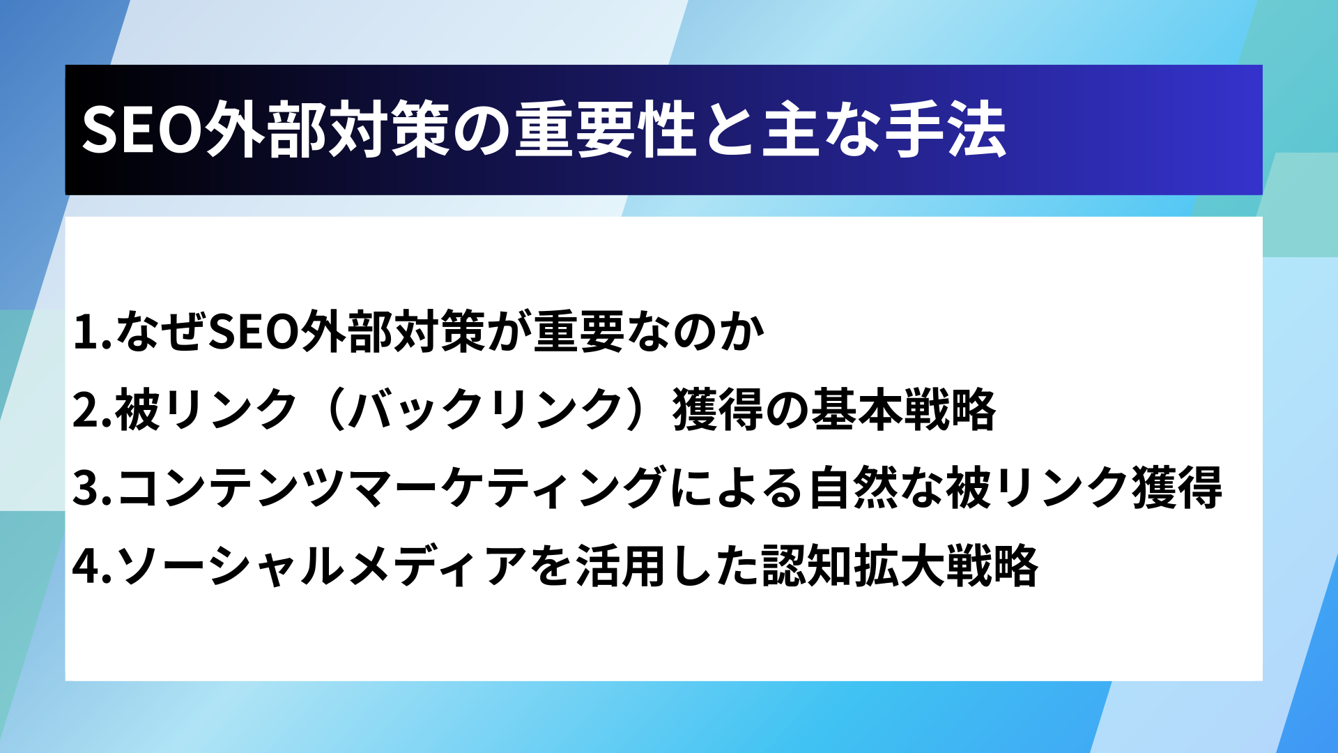 SEO外部対策の重要性と主な手法