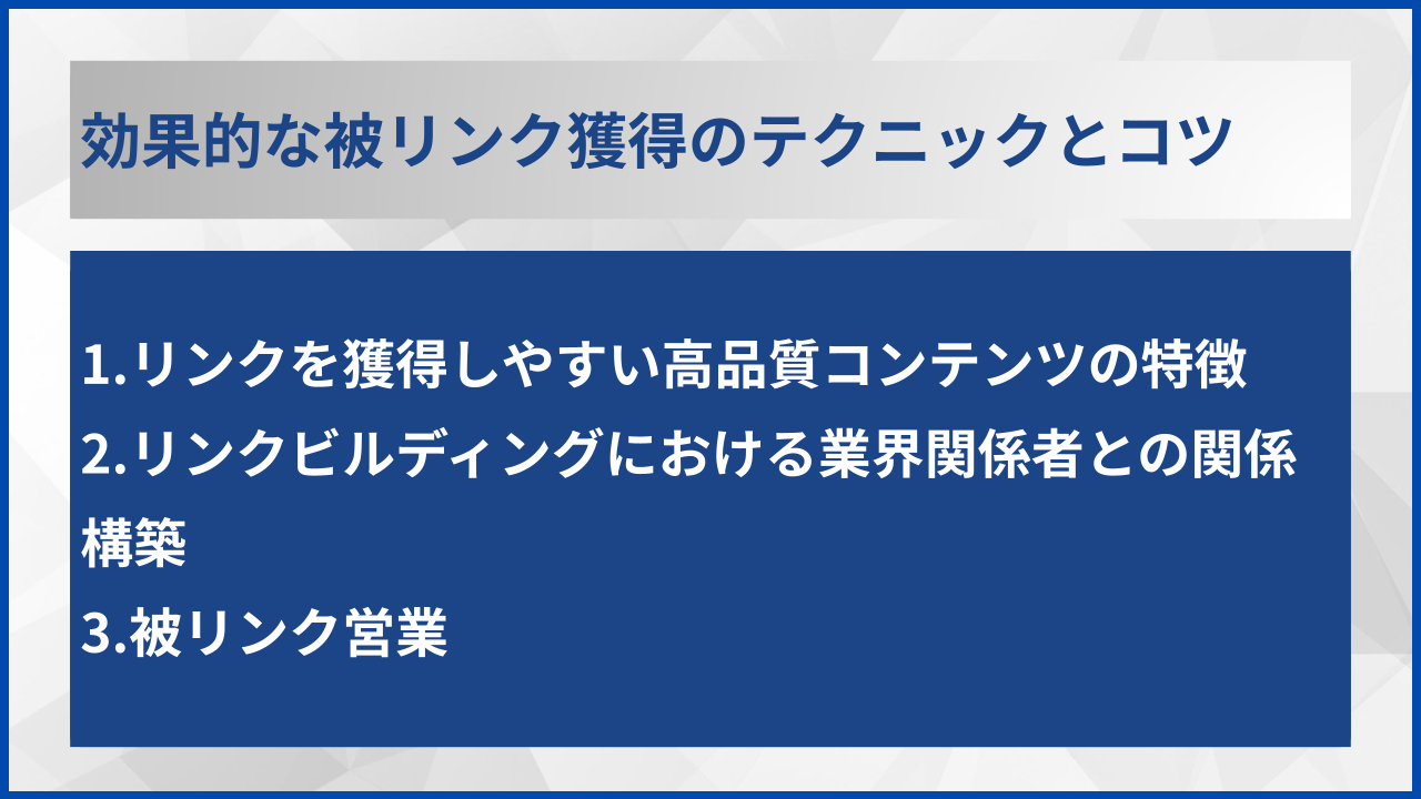 効果的な被リンク獲得のテクニックとコツ