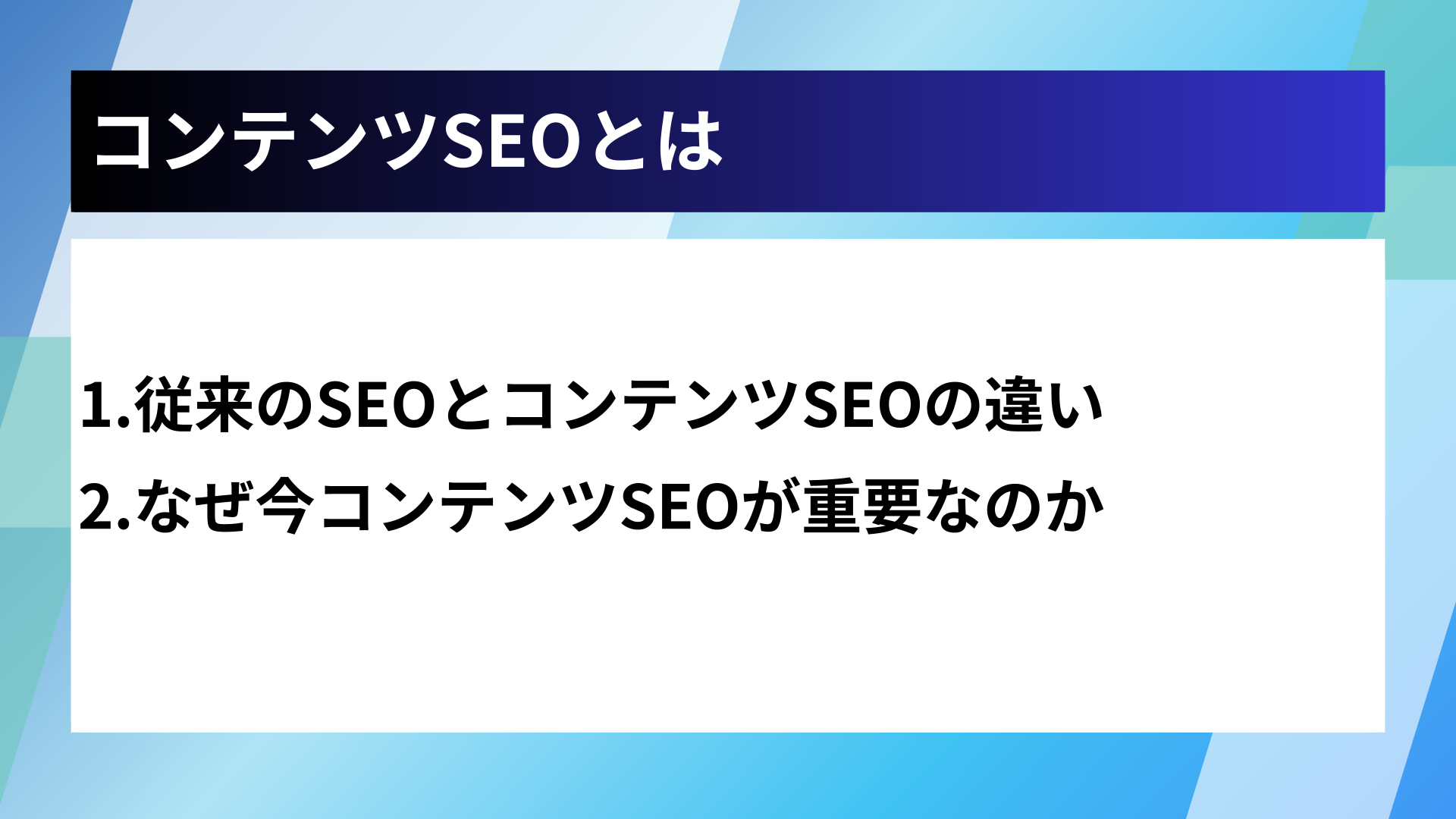 コンテンツSEOとは