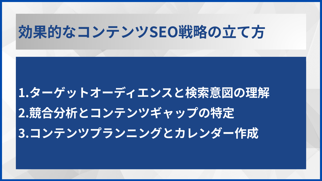 効果的なコンテンツSEO戦略の立て方