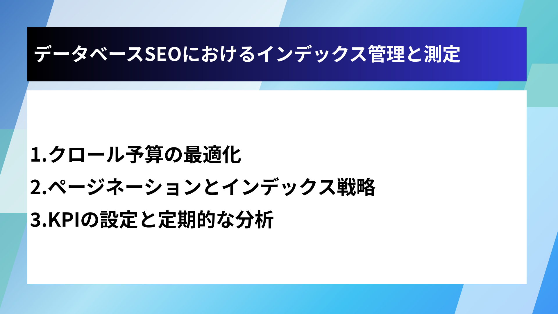 データベースSEOにおけるインデックス管理と測定