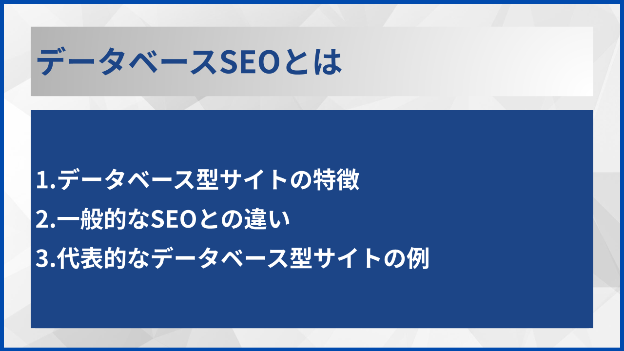 データベースSEOとは