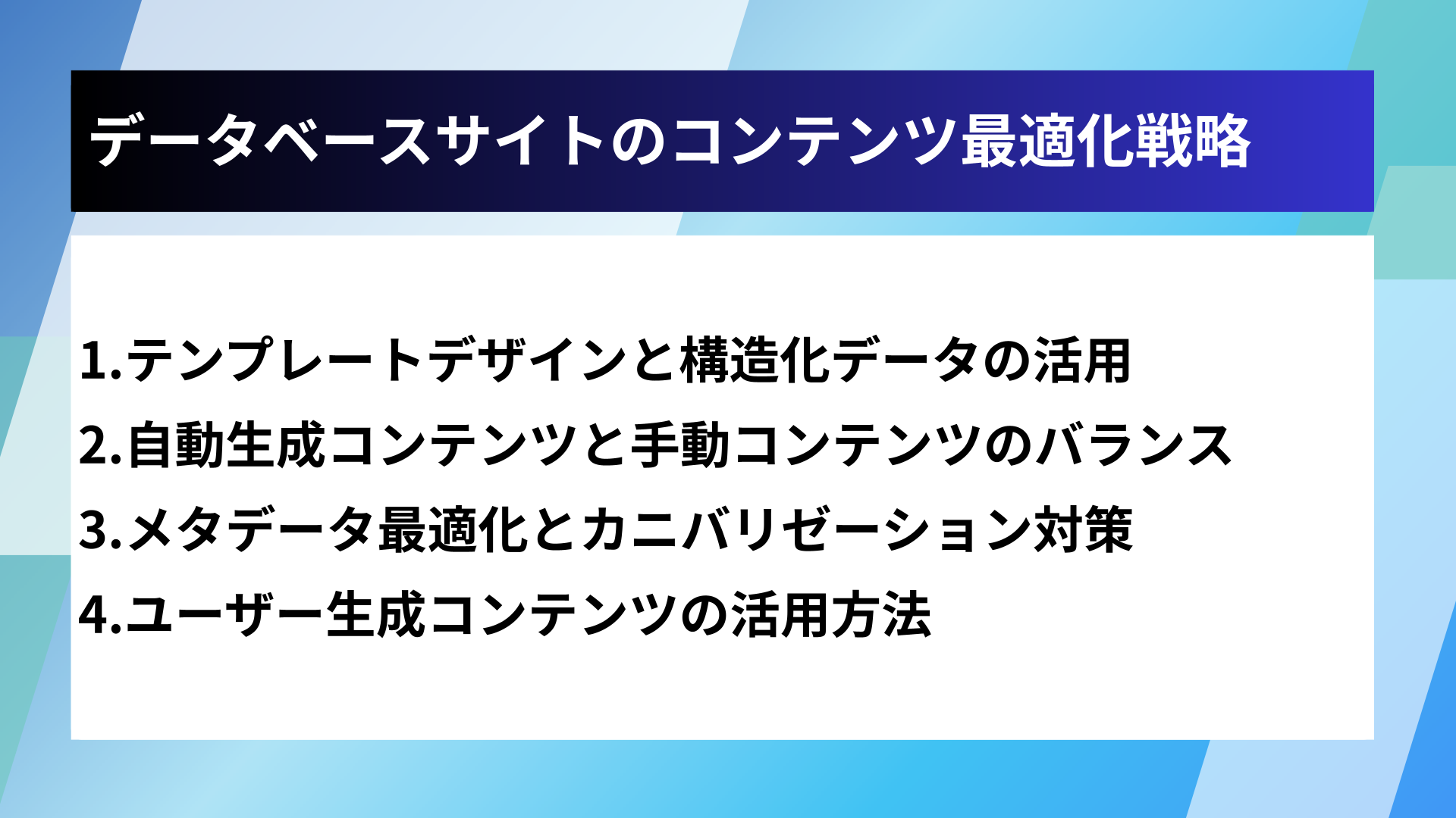データベースサイトのコンテンツ最適化戦略