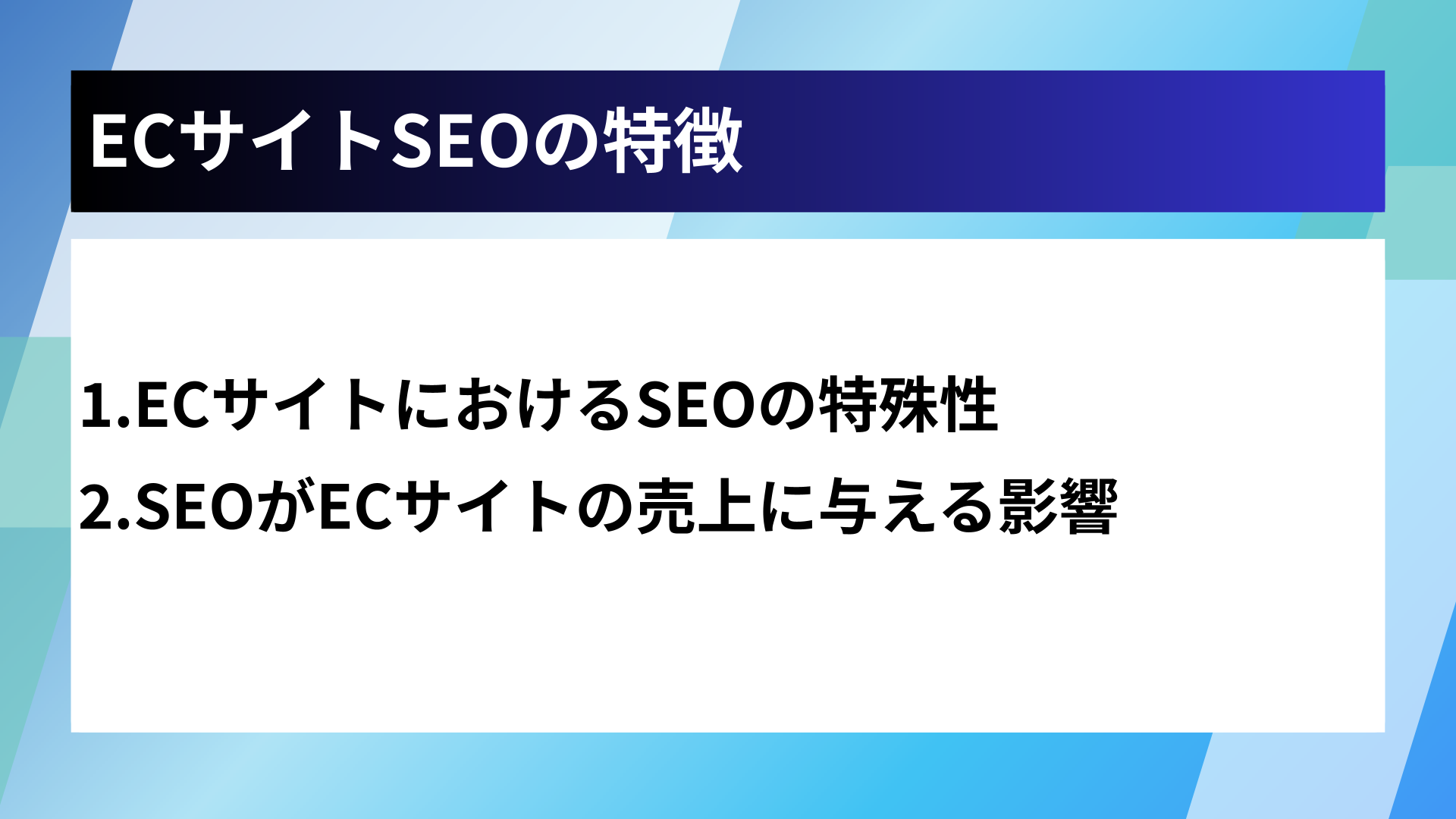ECサイトSEOの特徴