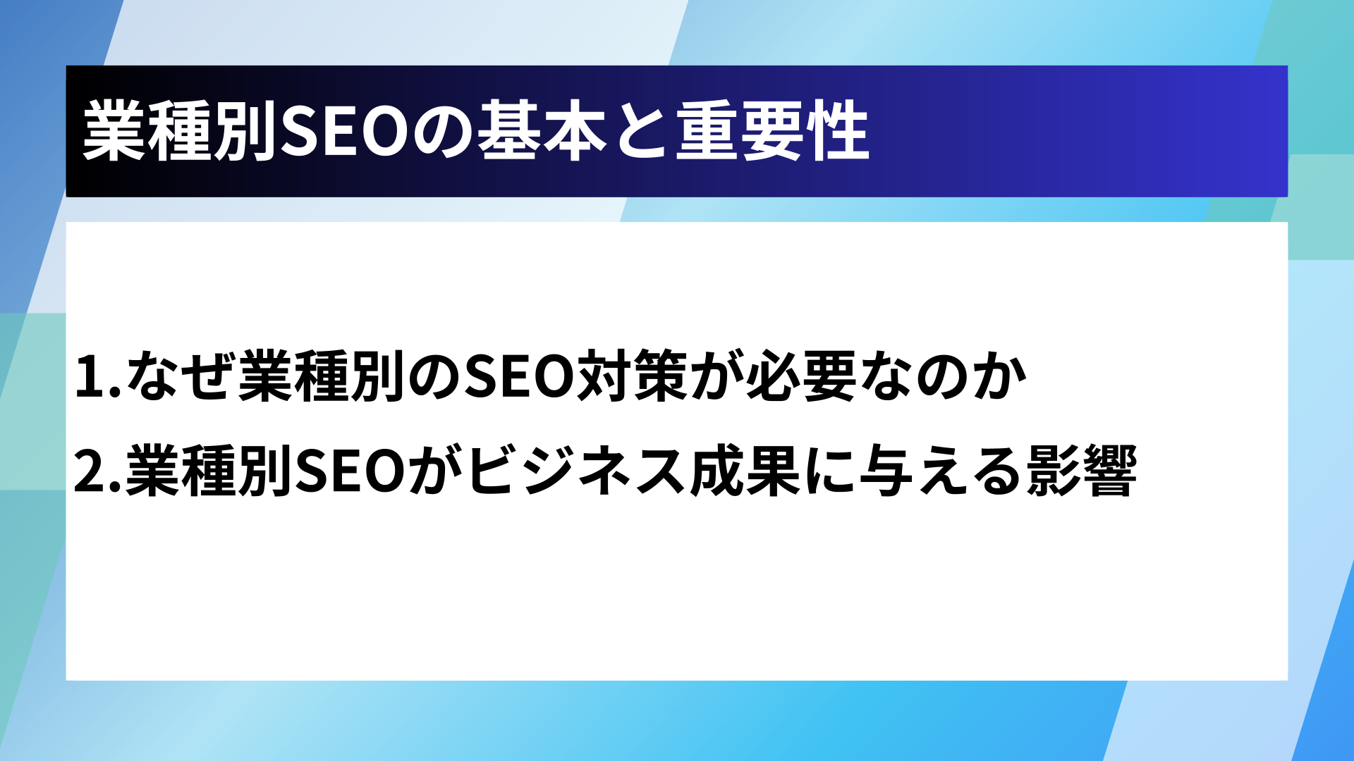業種別SEOの基本と重要性