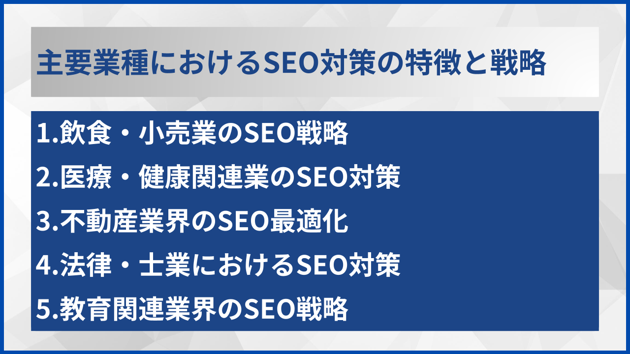 主要業種におけるSEO対策の特徴と戦略