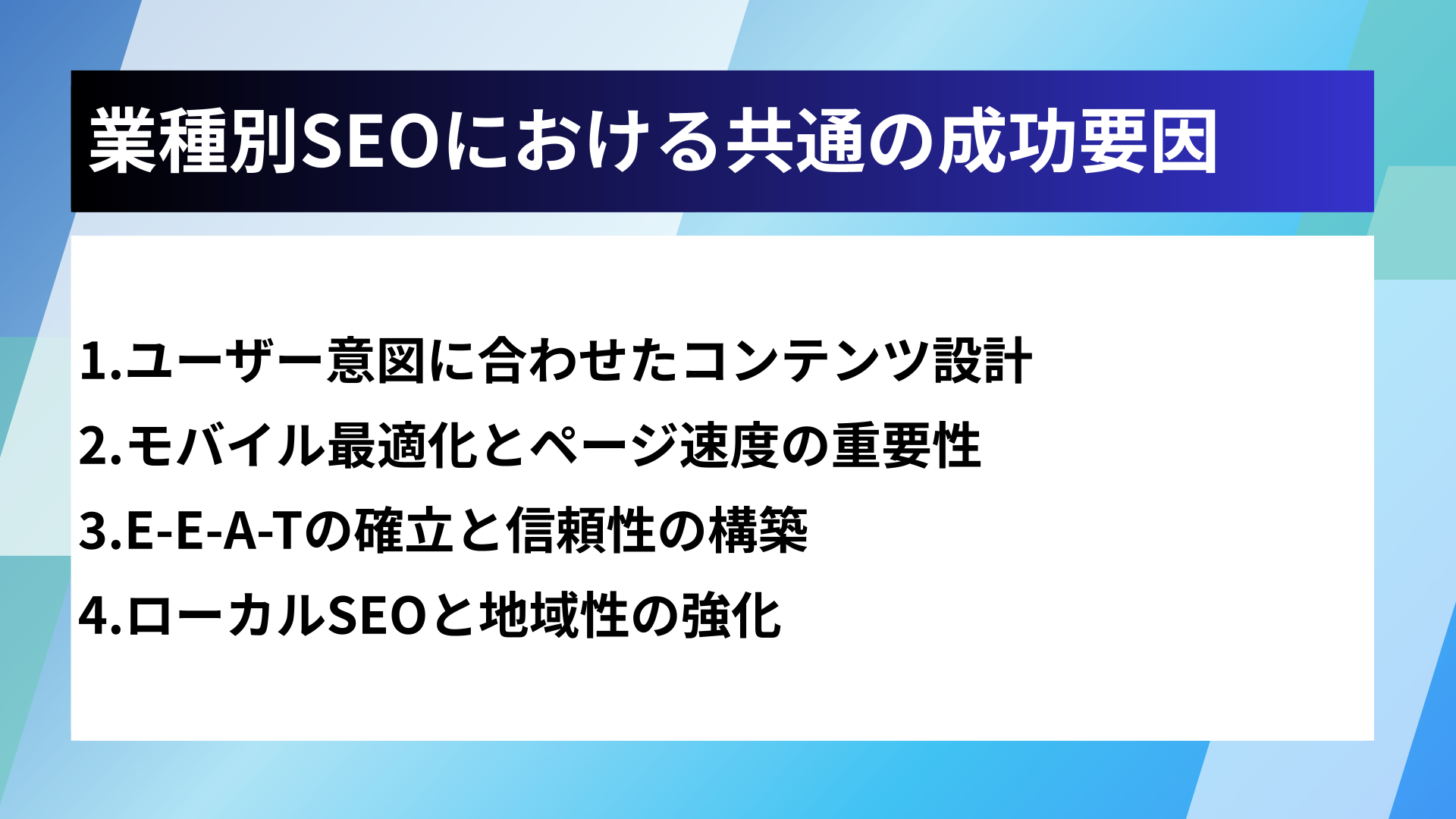 業種別SEOにおける共通の成功要因