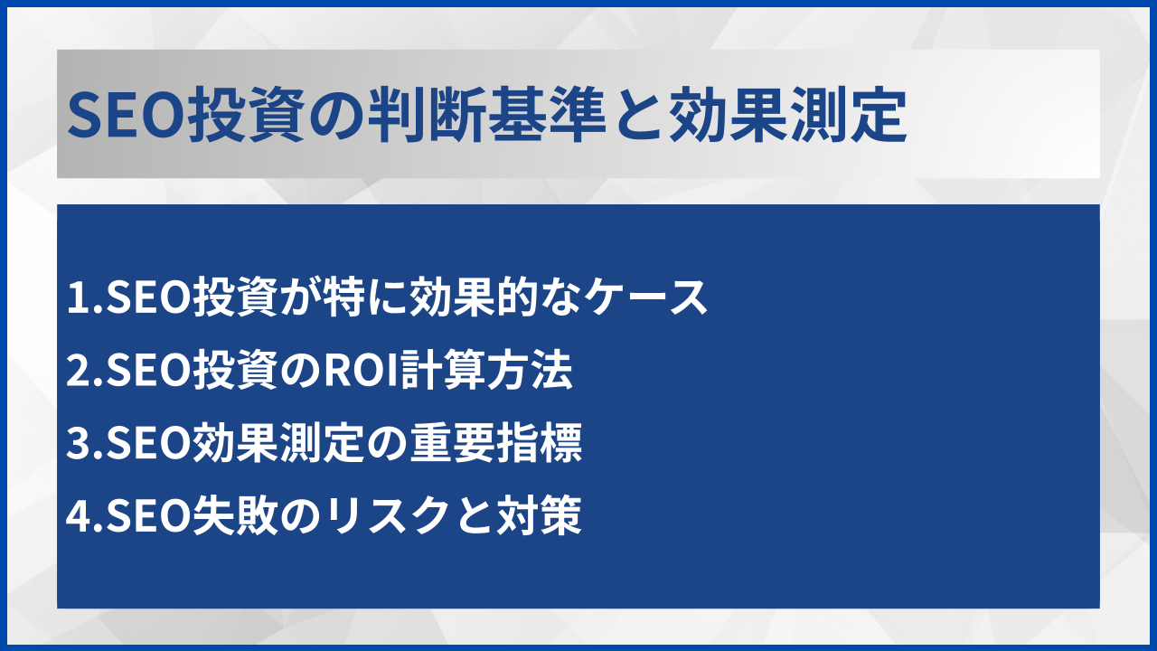 SEO投資の判断基準と効果測定