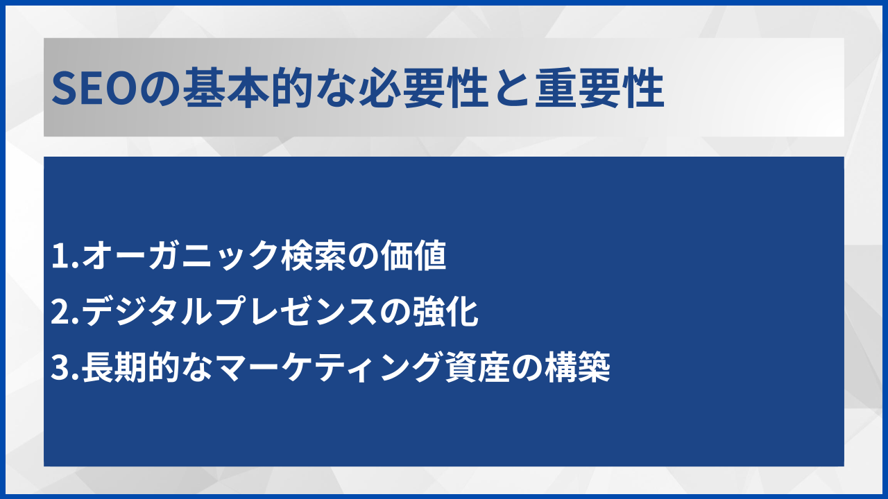 SEOの基本的な必要性と重要性