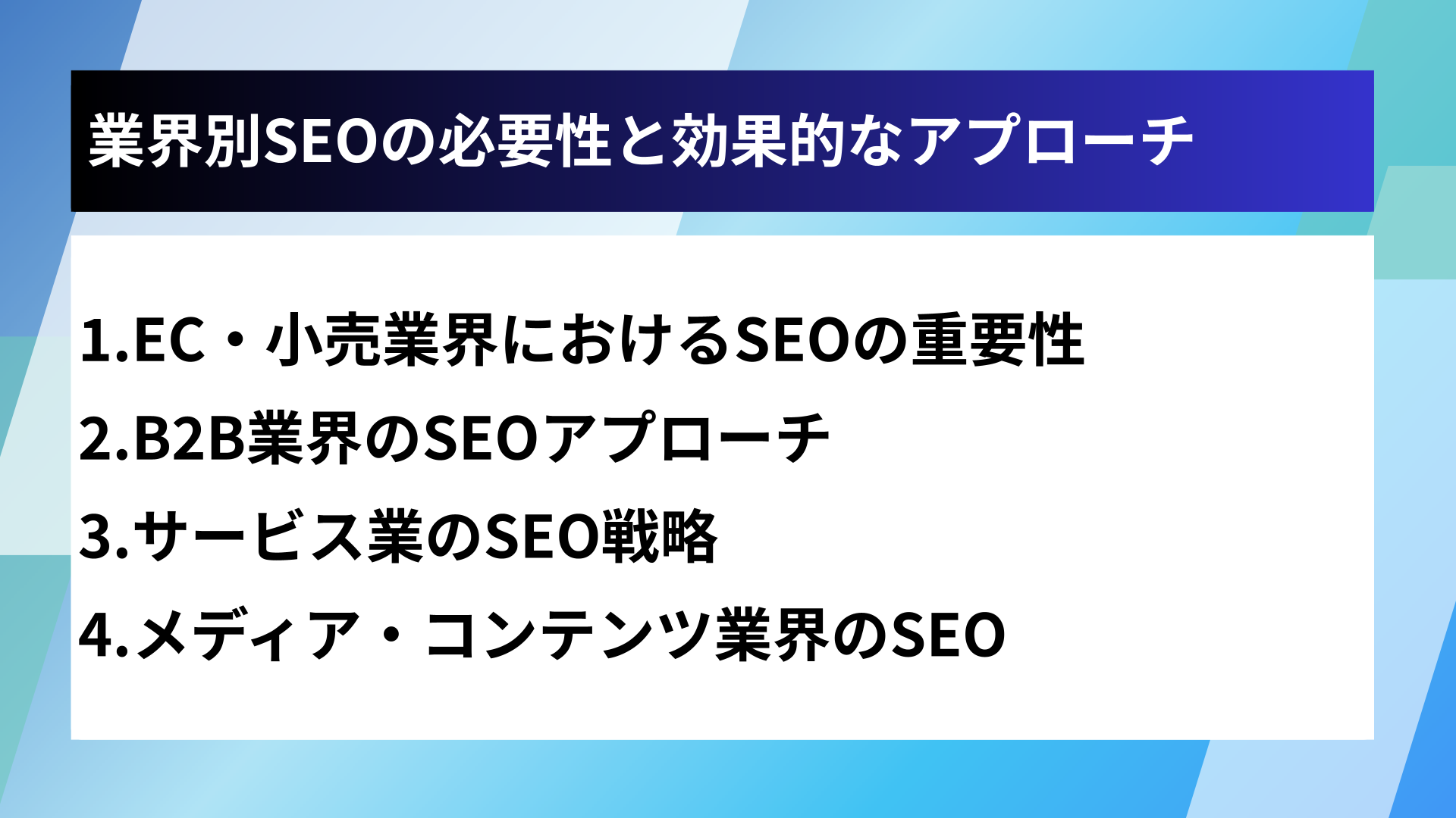 業界別SEOの必要性と効果的なアプローチ
