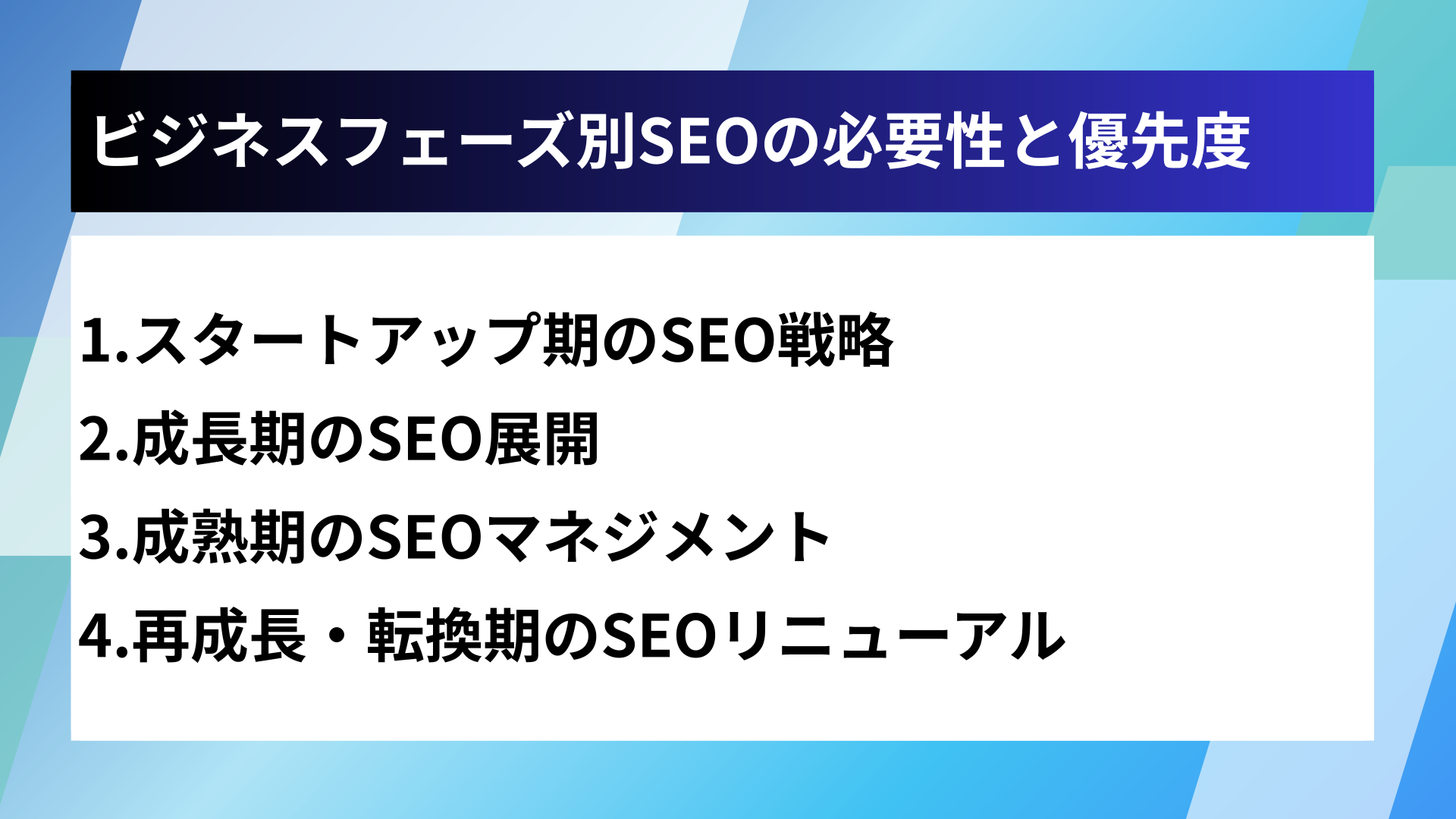 ビジネスフェーズ別SEOの必要性と優先度