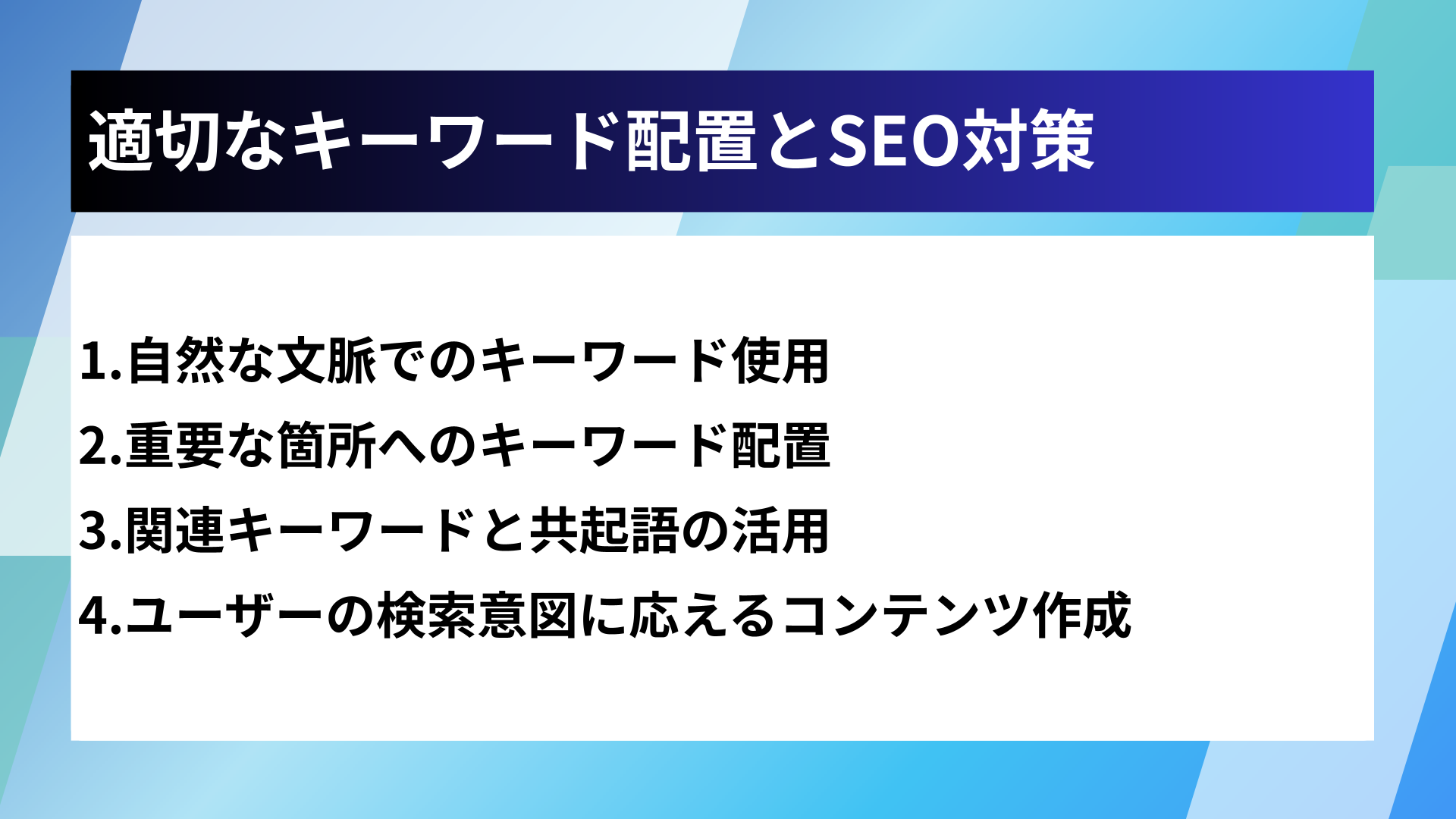 適切なキーワード配置とSEO対策