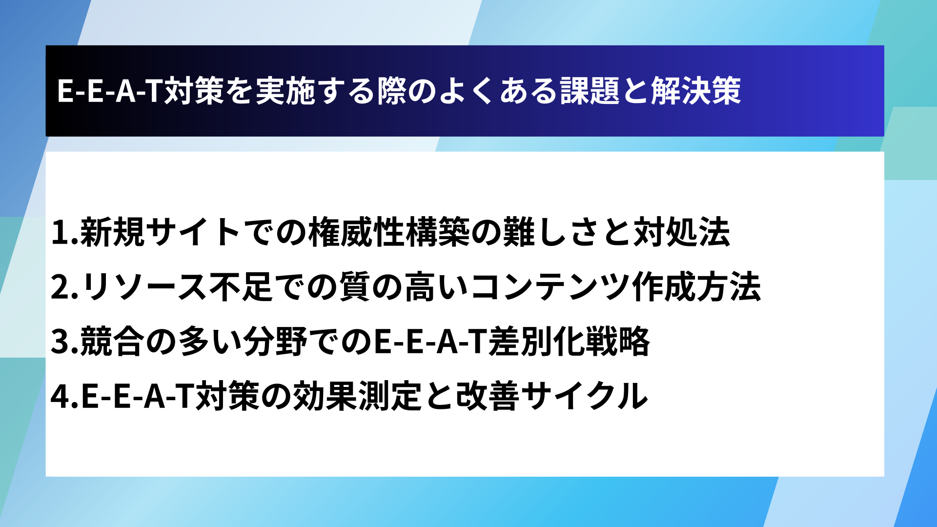 E-E-A-T対策を実施する際のよくある課題と解決策