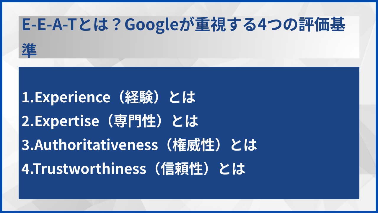 E-E-A-Tとは?Googleが重視する4つの評価基準