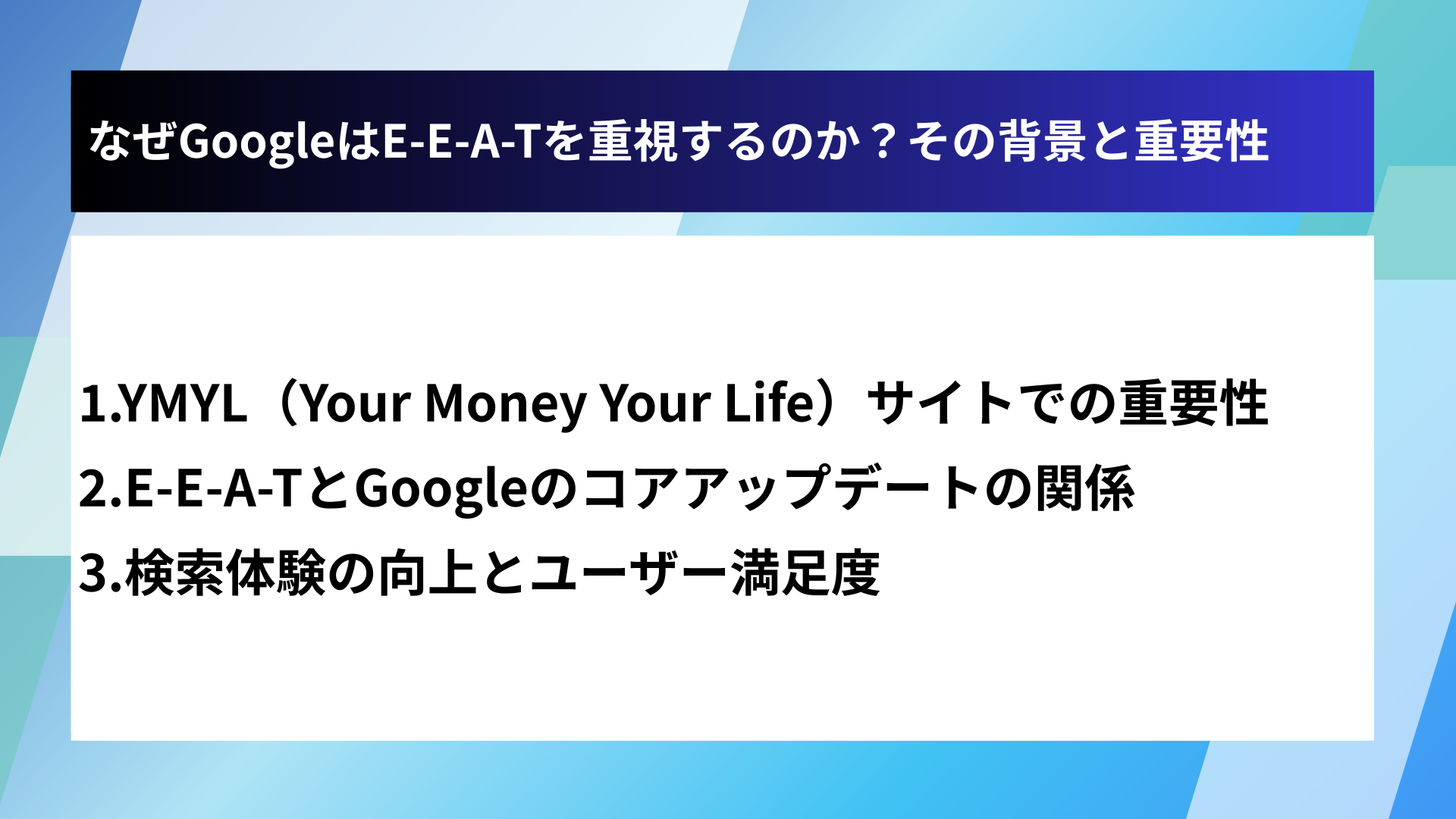 なぜGoogleはE-E-A-Tを重視するのか?その背景と重要性