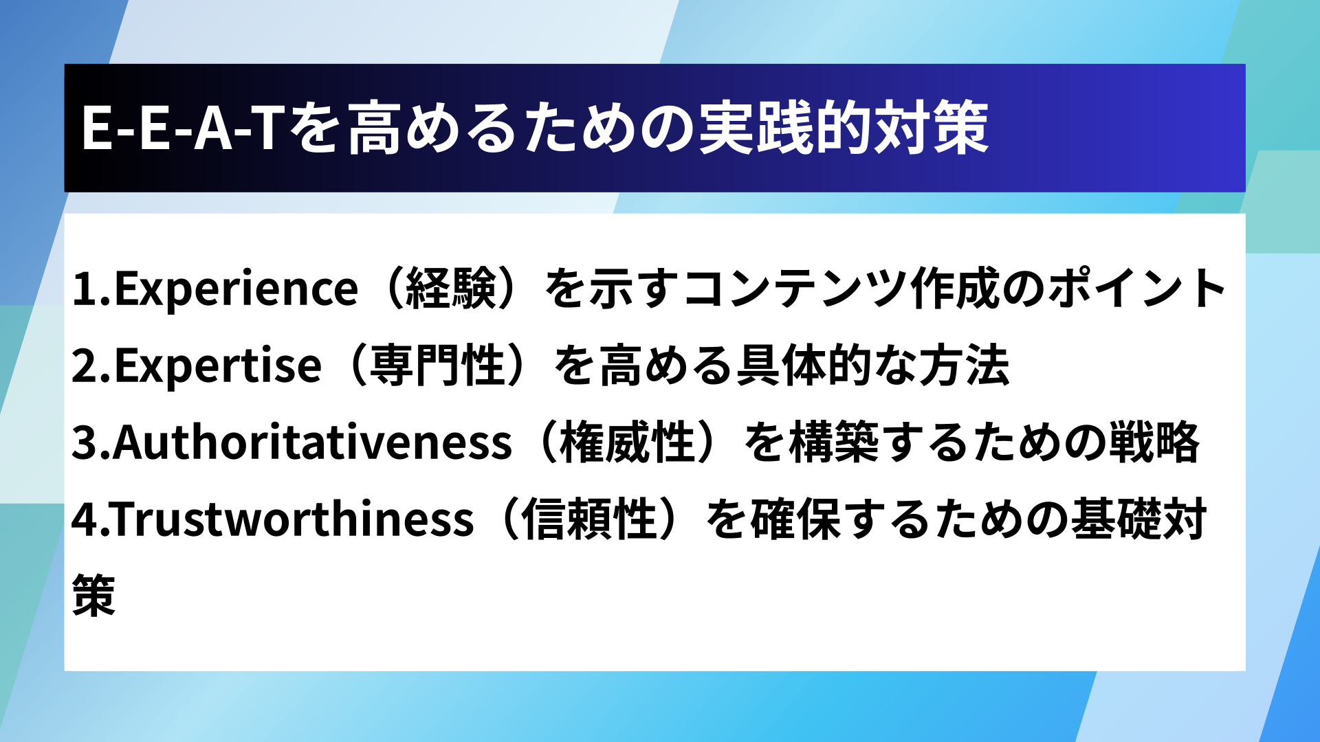 E-E-A-Tを高めるための実践的対策