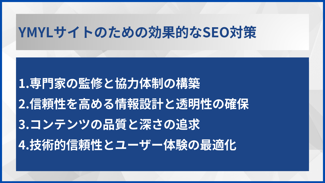 YMYLサイトのための効果的なSEO対策