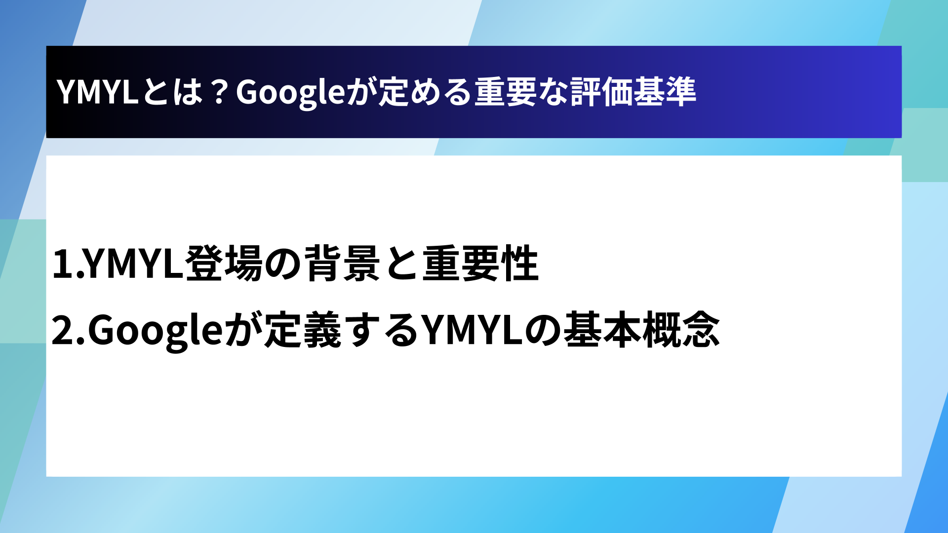 YMYLとは?Googleが定める重要な評価基準