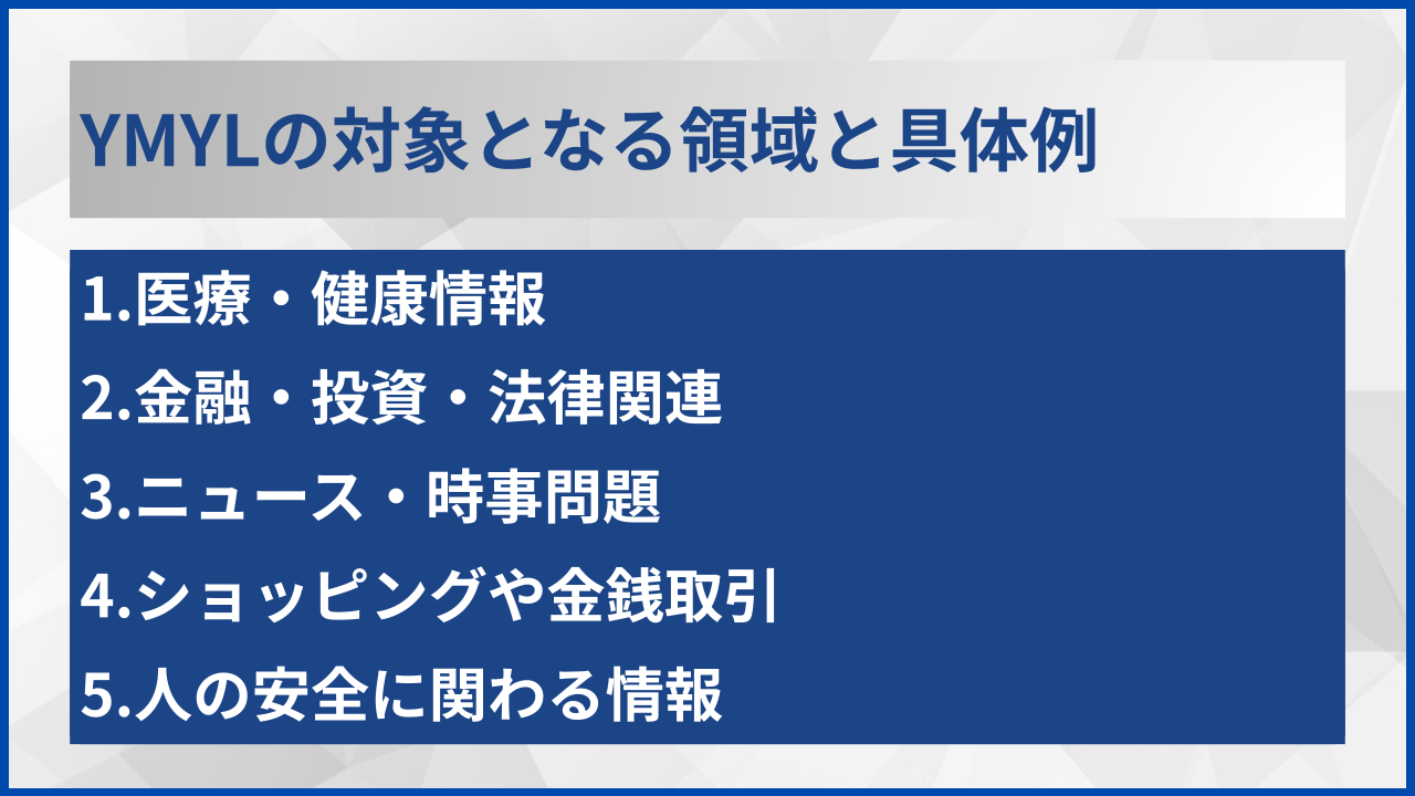 YMYLの対象となる領域と具体例