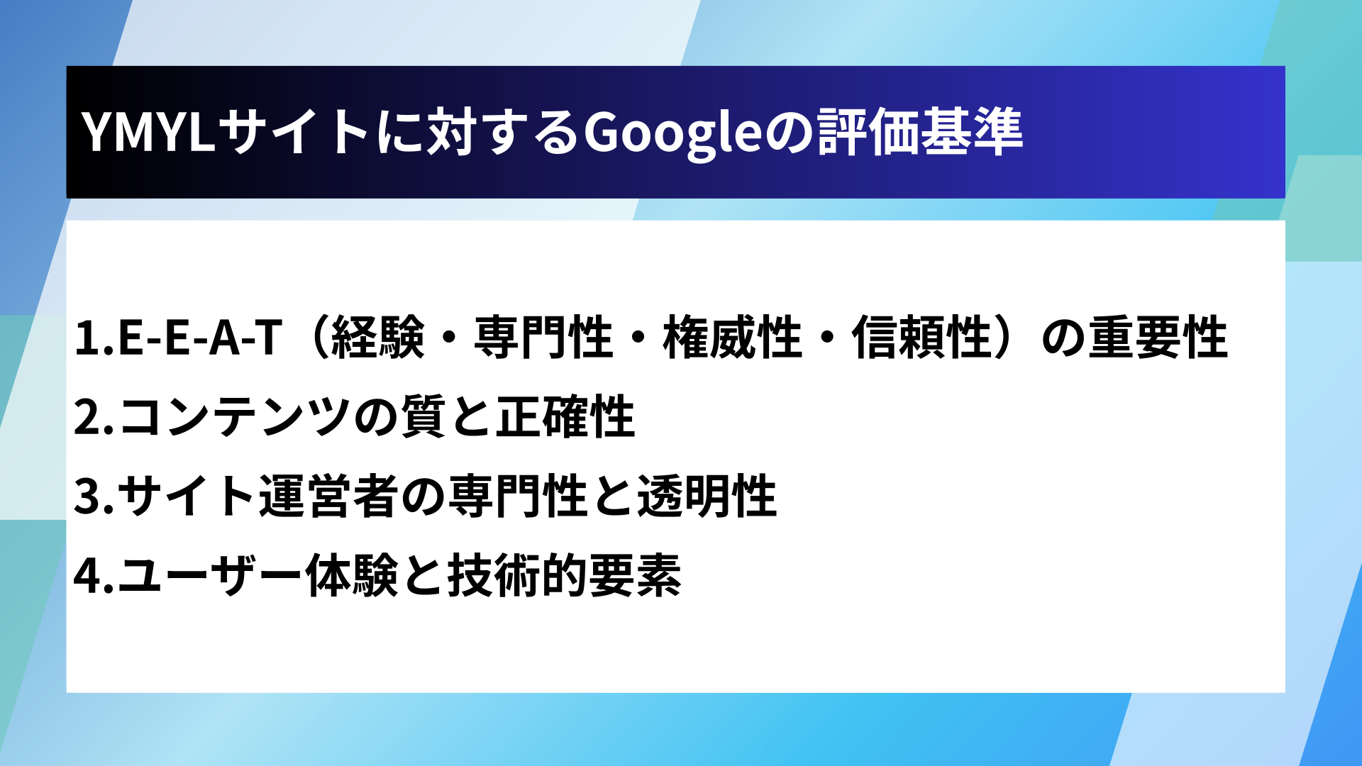 YMYLサイトに対するGoogleの評価基準
