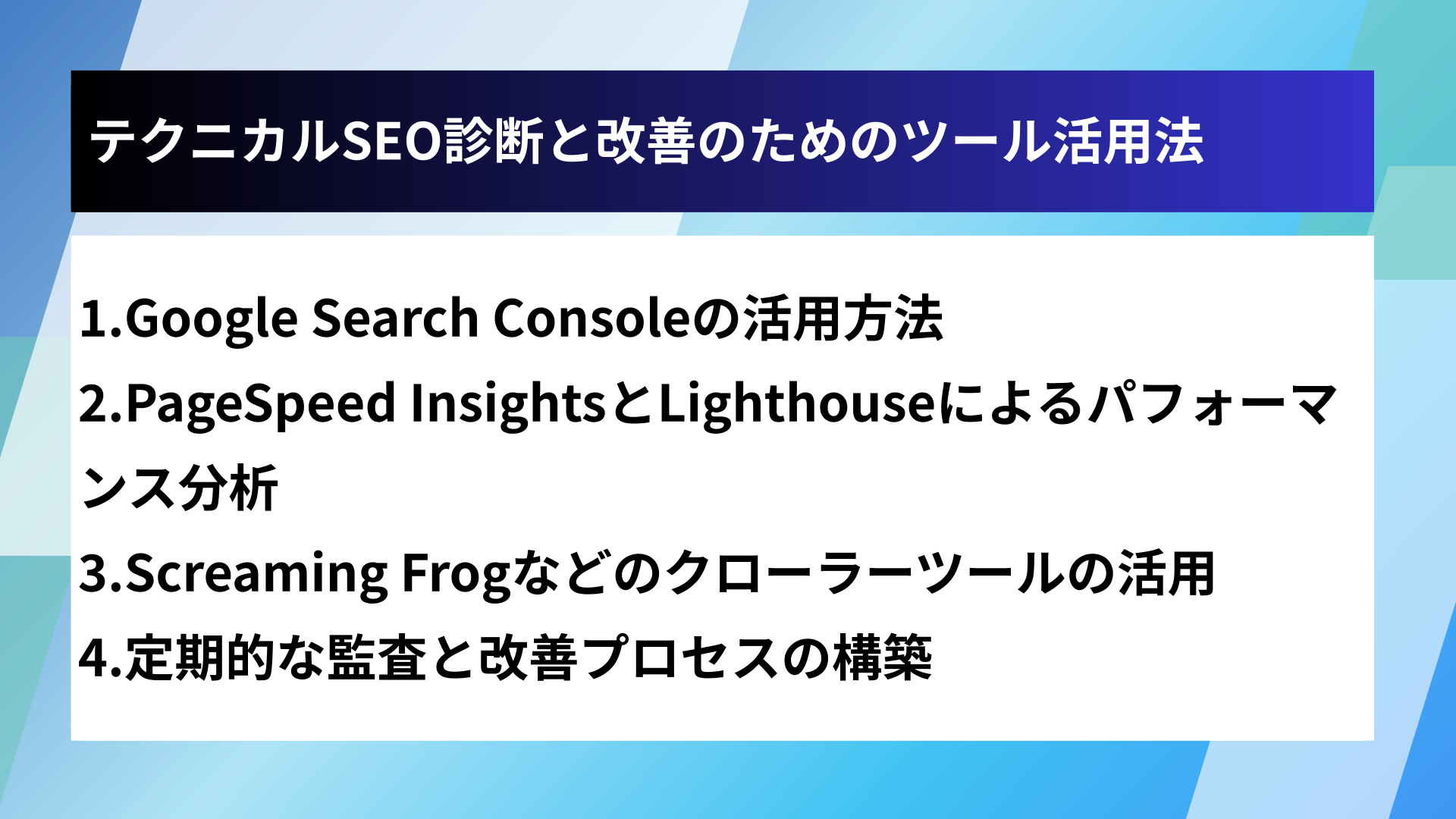 テクニカルSEO診断と改善のためのツール活用法