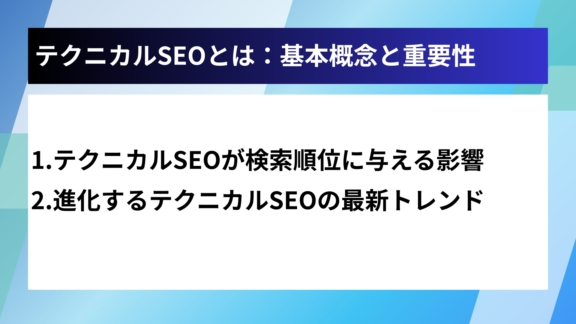 テクニカルSEOとは：基本概念と重要性