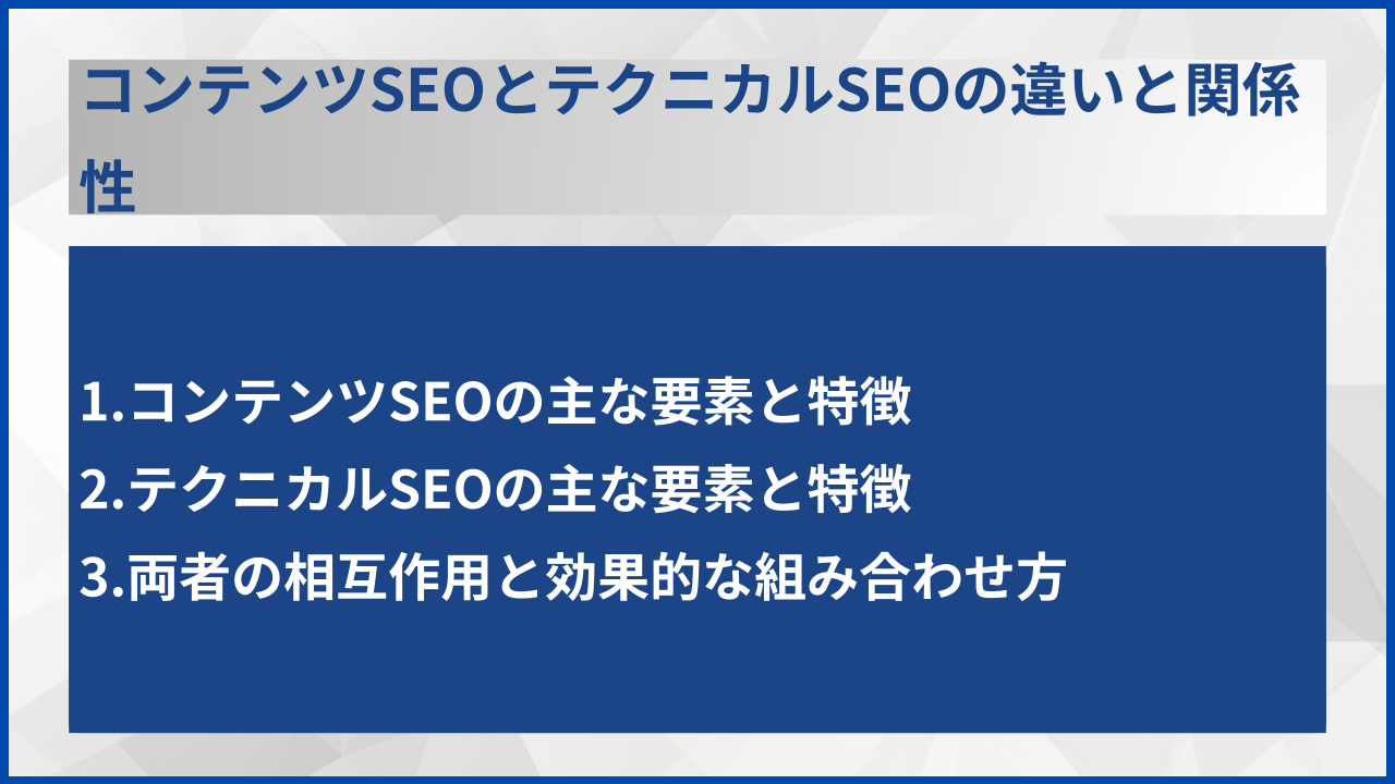 コンテンツSEOとテクニカルSEOの違いと関係性