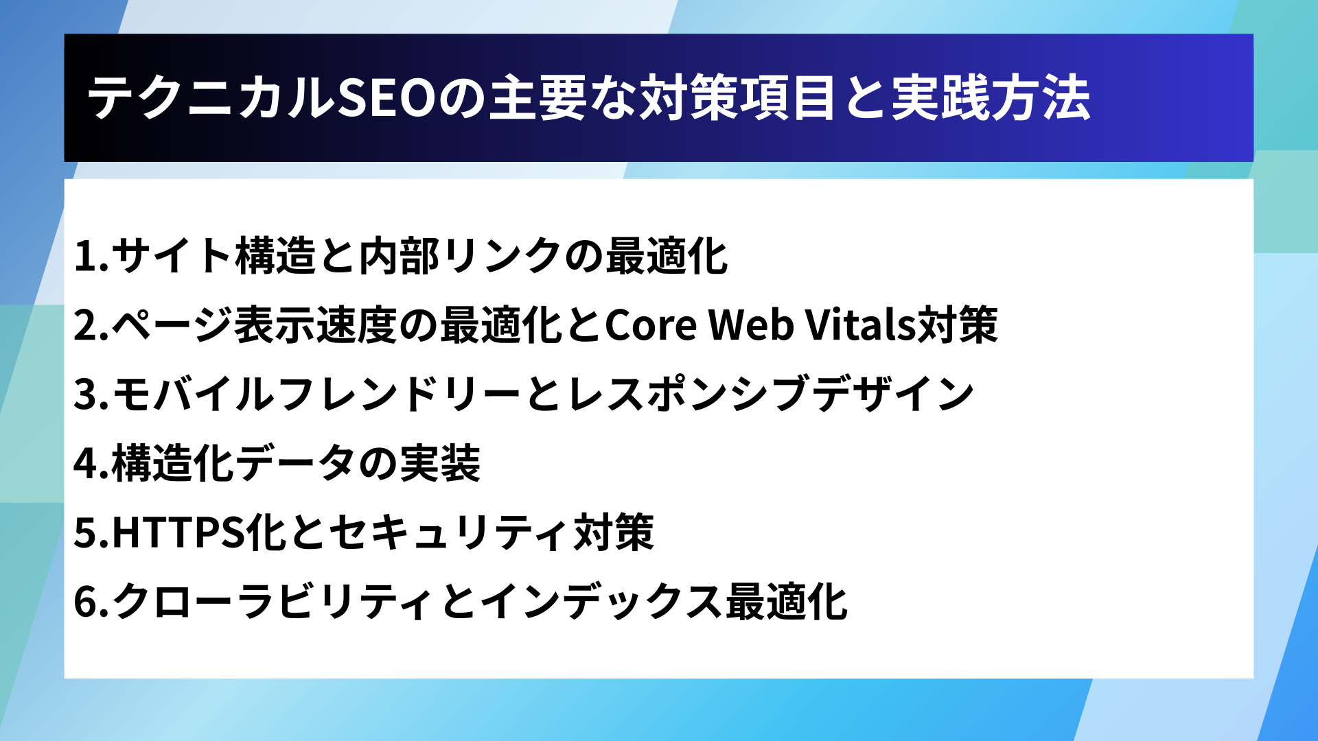 テクニカルSEOの主要な対策項目と実践方法