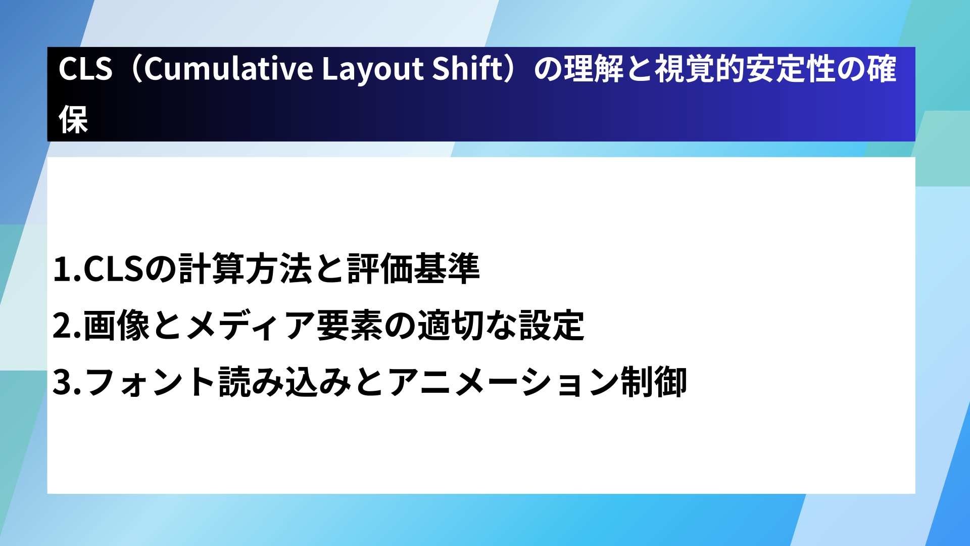 CLS(Cumulative Layout Shift)の理解と視覚的安定性の確保