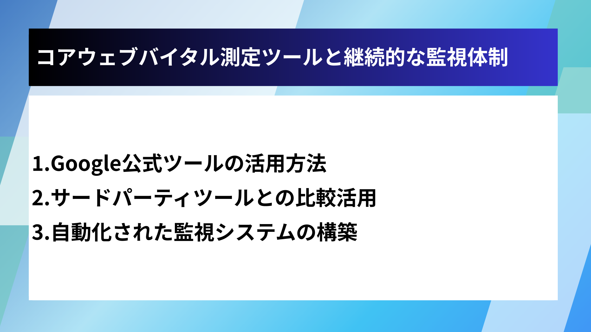 コアウェブバイタル測定ツールと継続的な監視体制