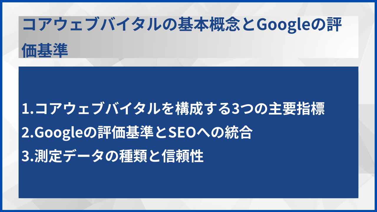 コアウェブバイタルの基本概念とGoogleの評価基準