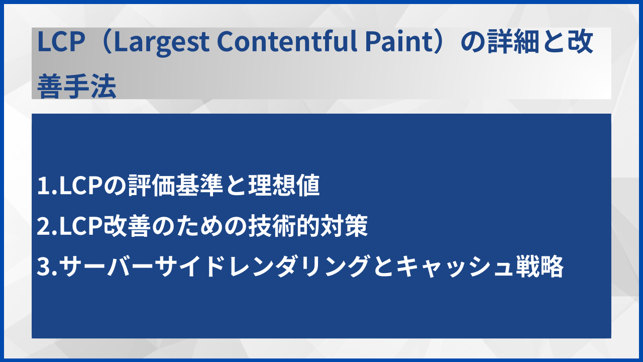 LCP(Largest Contentful Paint)の詳細と改善手法
