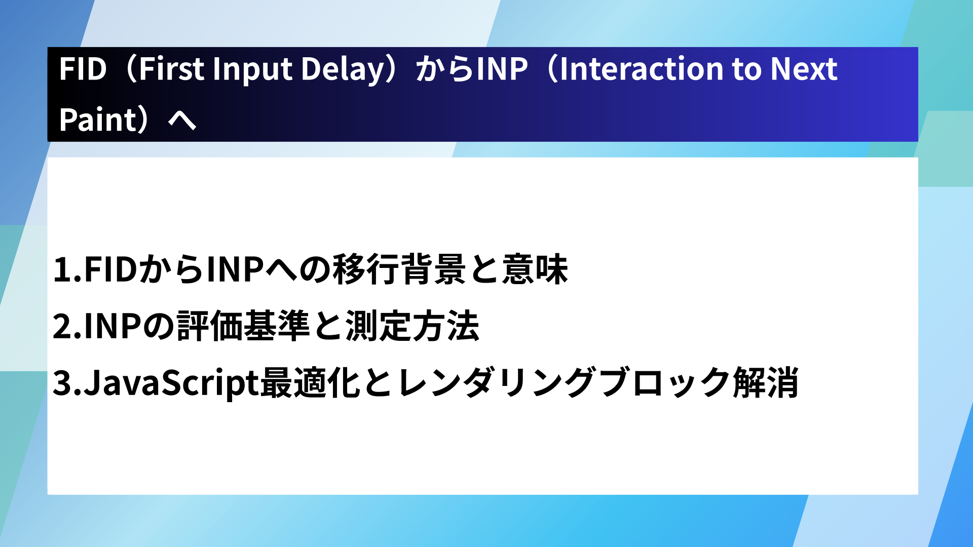 FID(First Input Delay)からINP(Interaction to Next Paint)へ