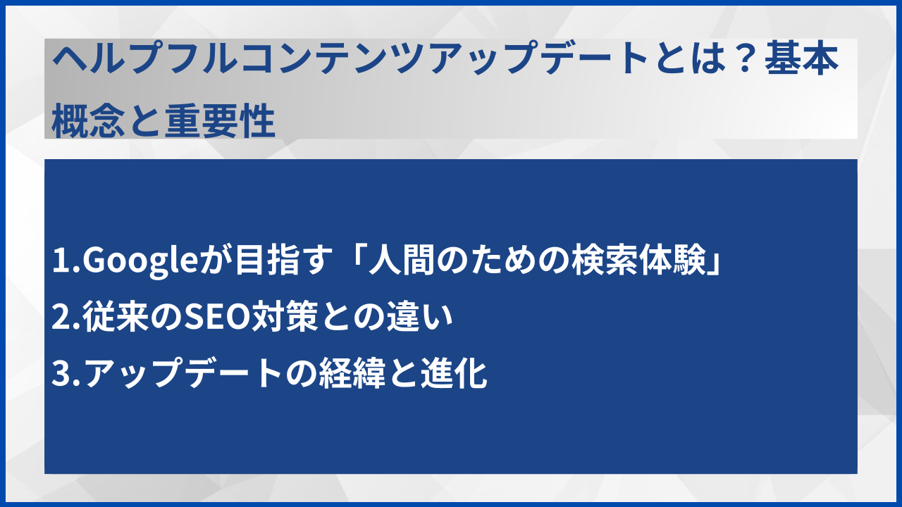 ヘルプフルコンテンツアップデートとは？基本概念と重要性
