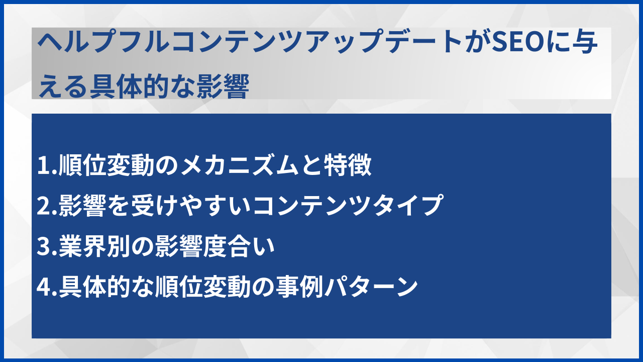 ヘルプフルコンテンツアップデートがSEOに与える具体的な影響