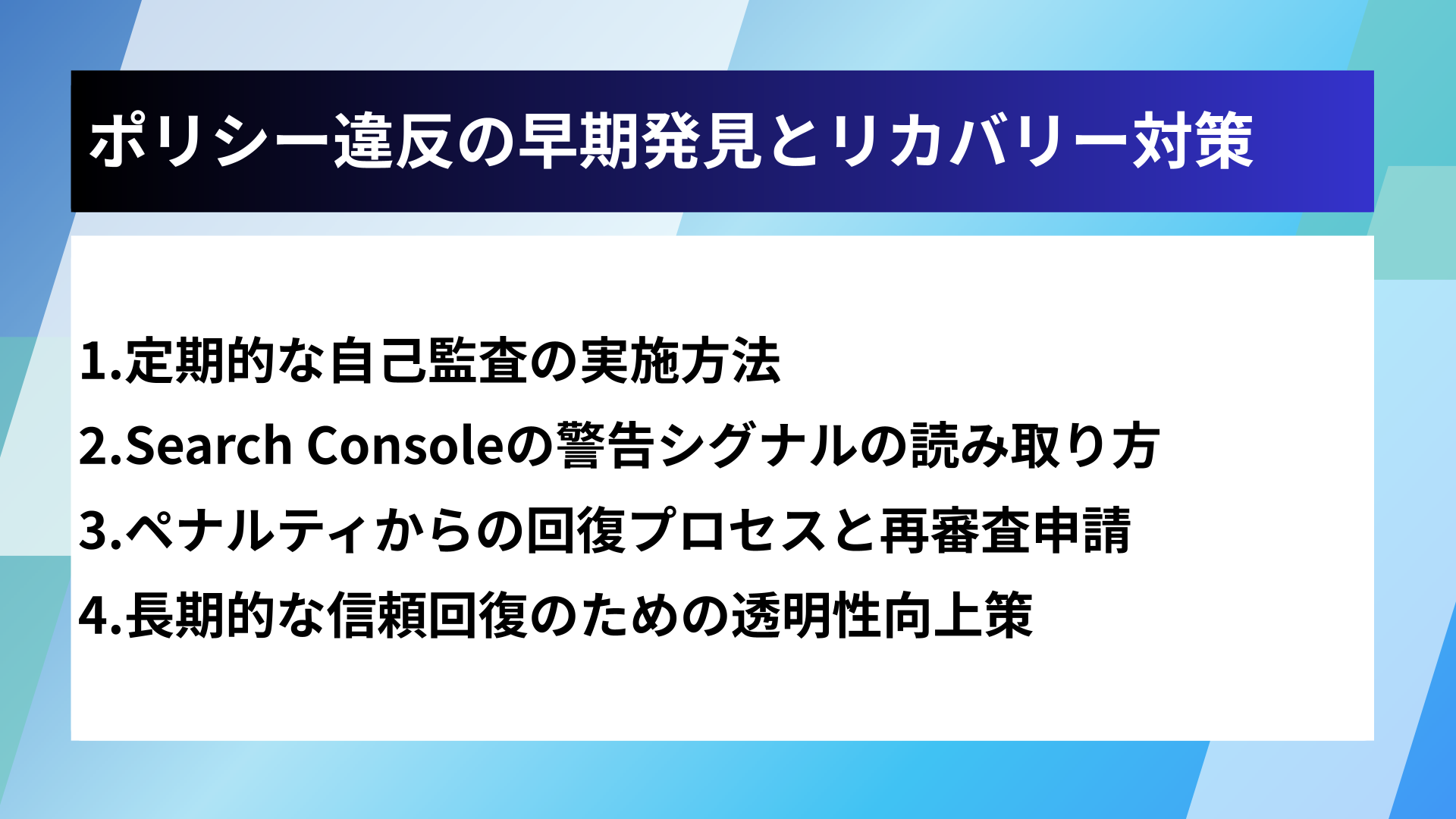 ポリシー違反の早期発見とリカバリー対策