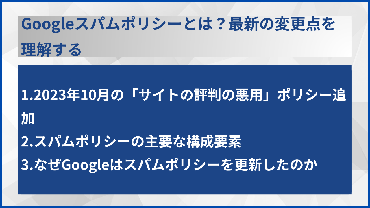 Googleスパムポリシーとは?最新の変更点を理解する