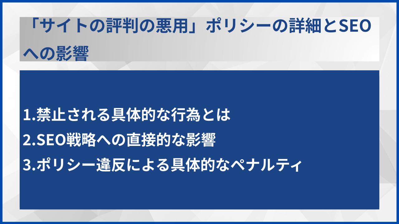 「サイトの評判の悪用」ポリシーの詳細とSEOへの影響
