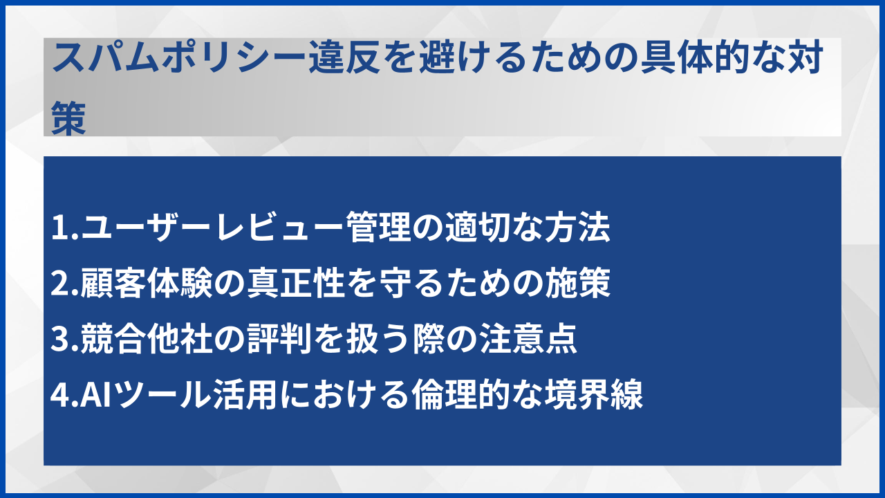 スパムポリシー違反を避けるための具体的な対策