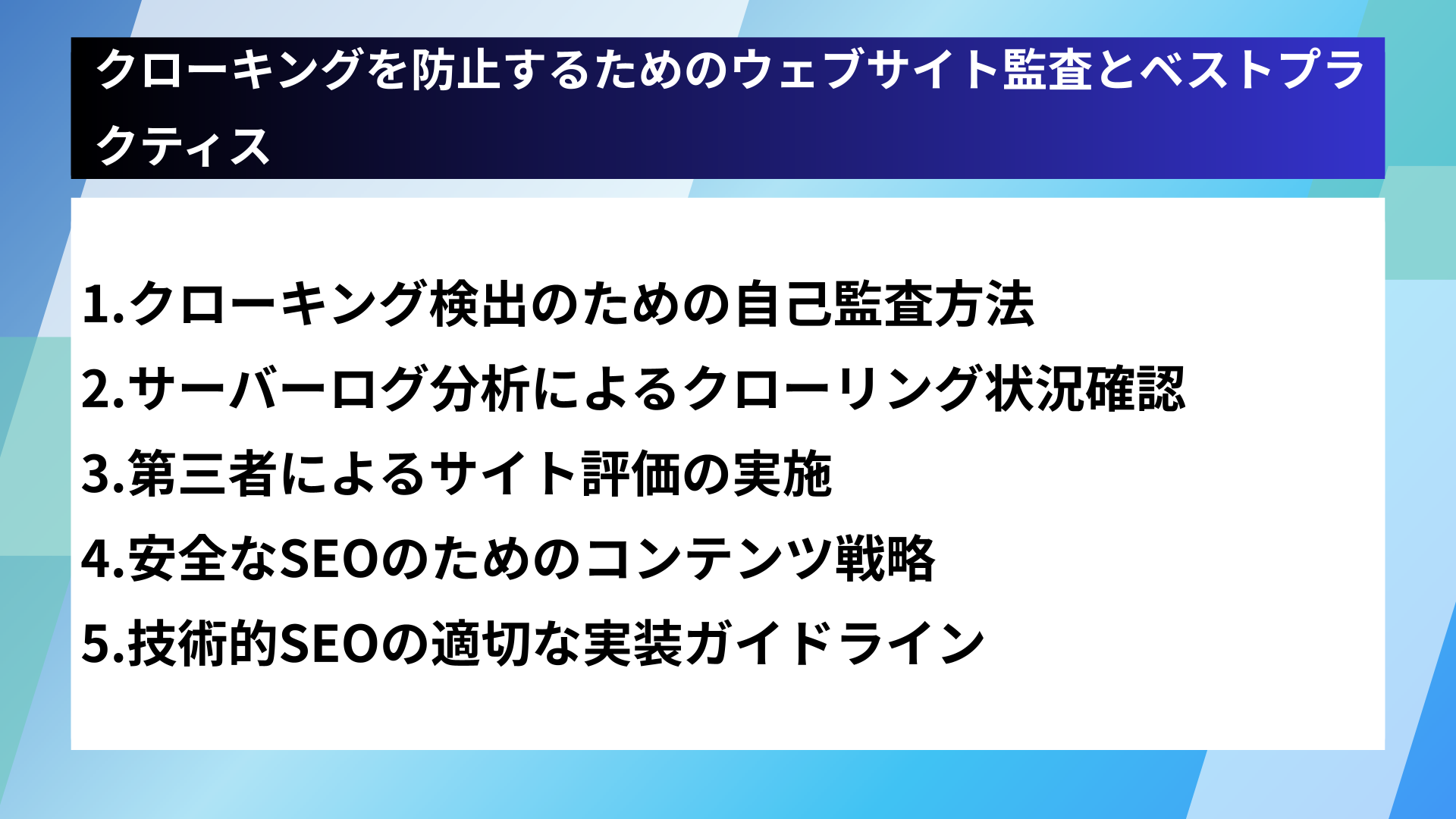 クローキングを防止するためのウェブサイト監査とベストプラクティス