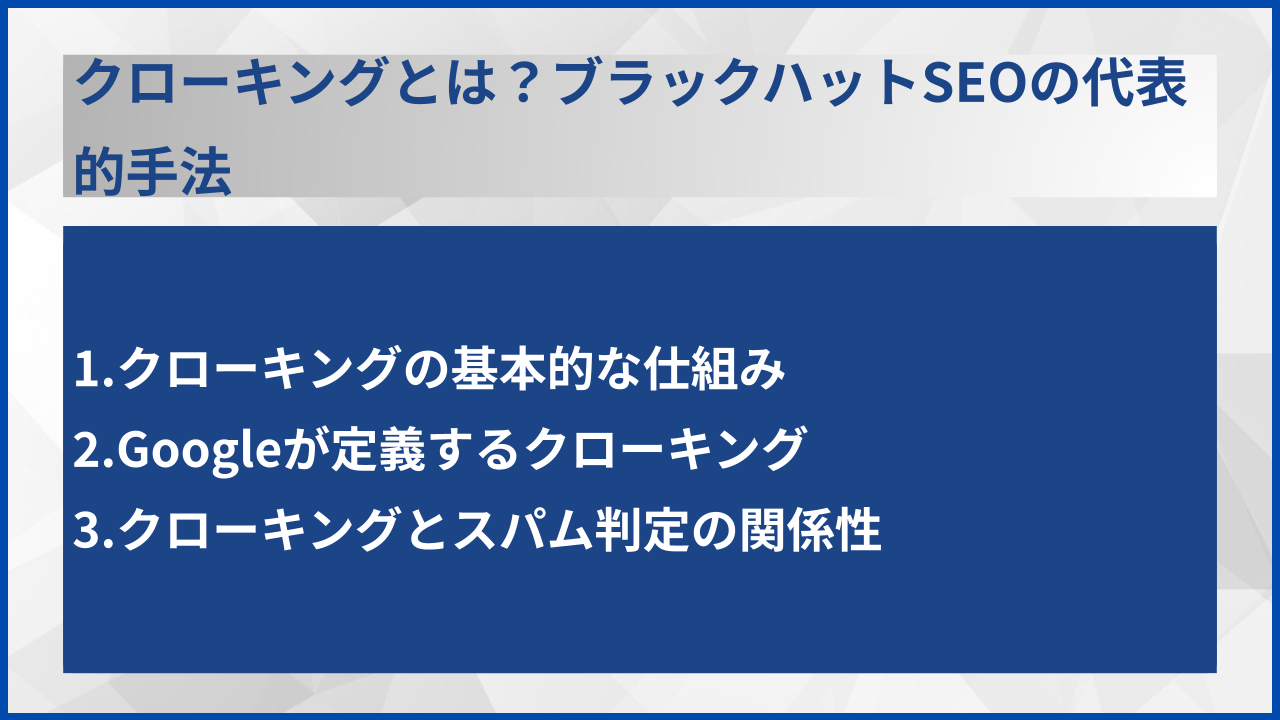 クローキングとは?ブラックハットSEOの代表的手法