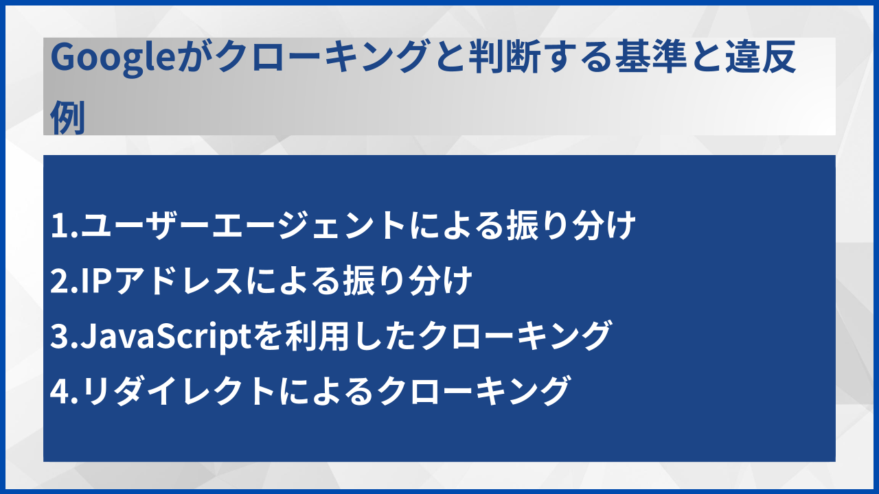 Googleがクローキングと判断する基準と違反例