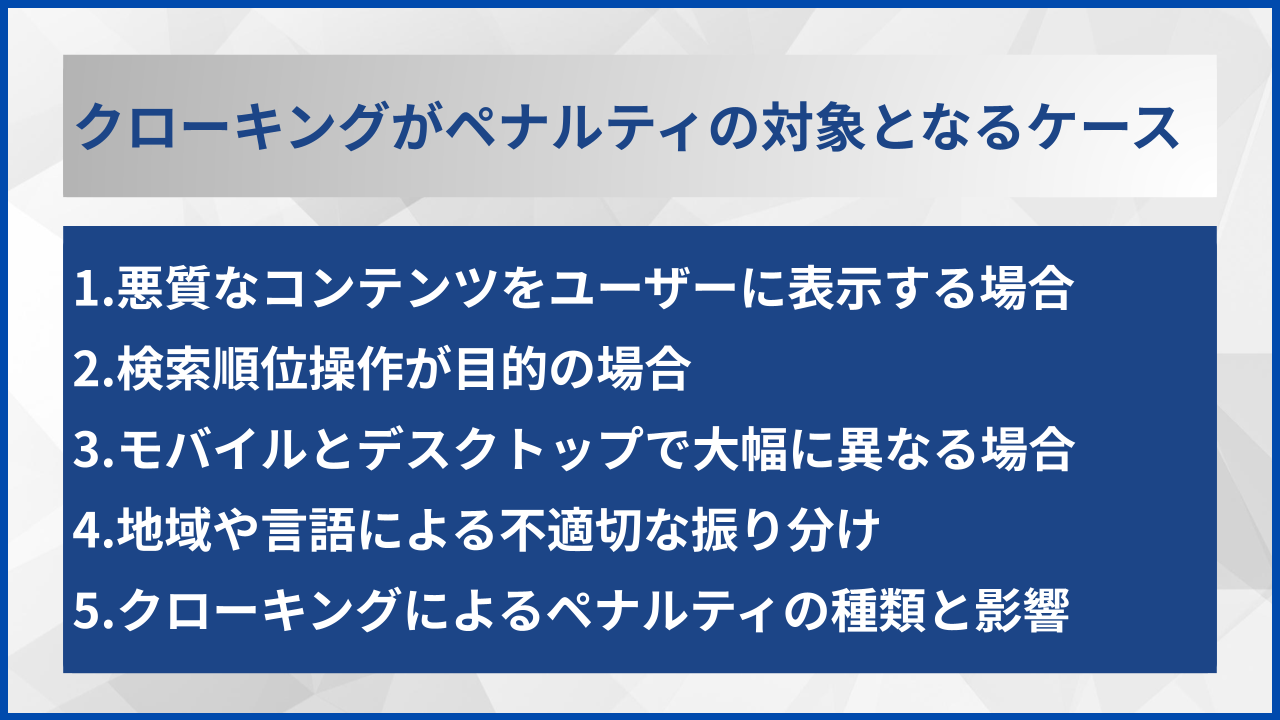 クローキングがペナルティの対象となるケース