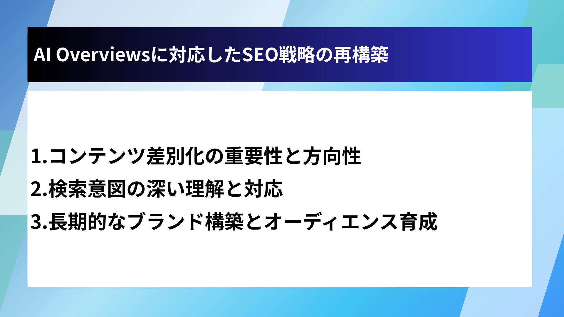 AI Overviewsに対応したSEO戦略の再構築