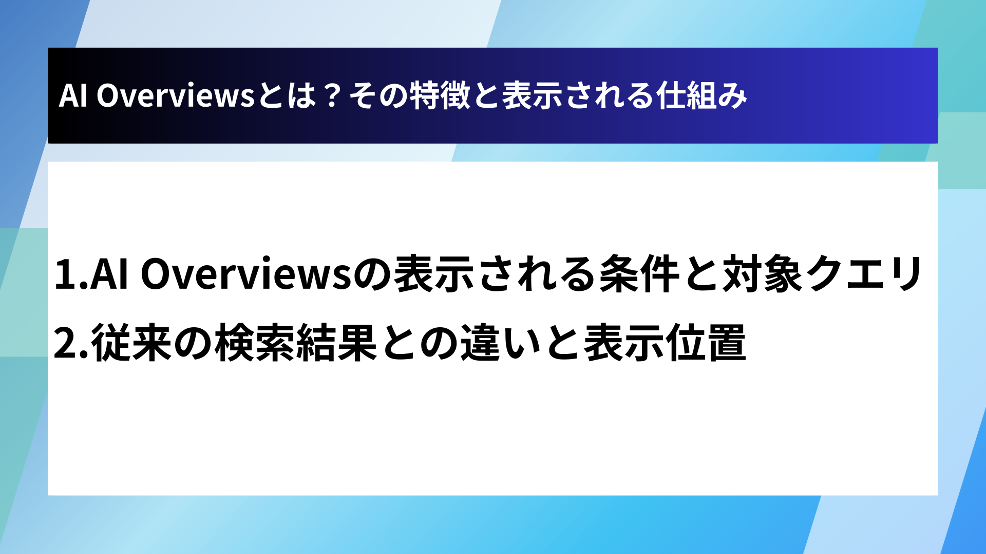 AI Overviewsとは?その特徴と表示される仕組み