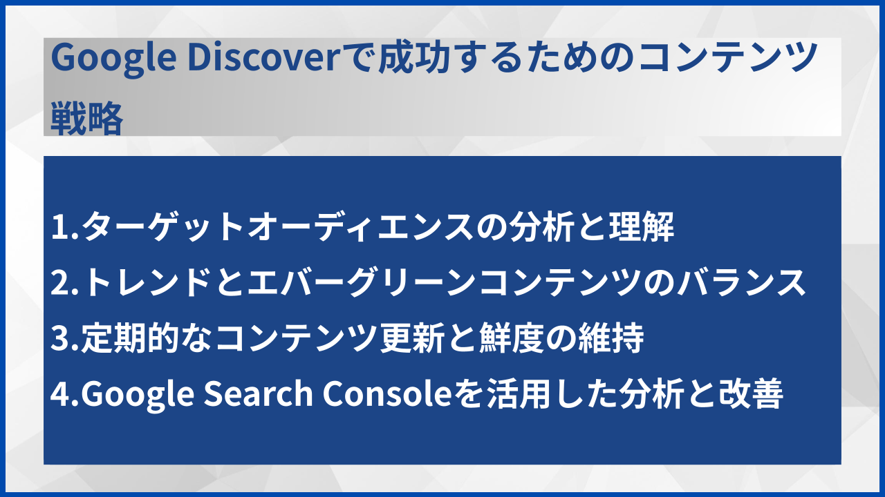 Google Discoverで成功するためのコンテンツ戦略