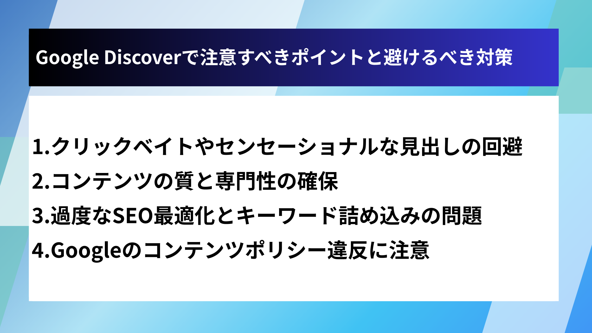Google Discoverで注意すべきポイントと避けるべき対策