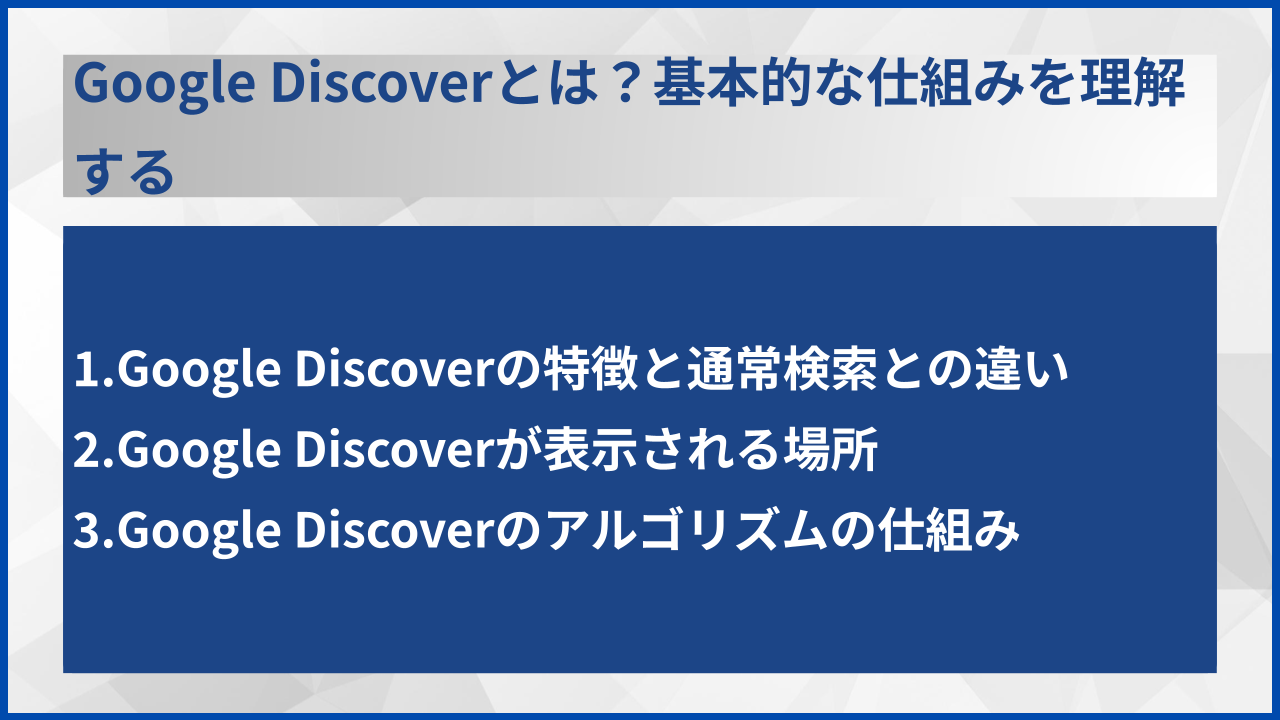 Google Discoverとは?基本的な仕組みを理解する
