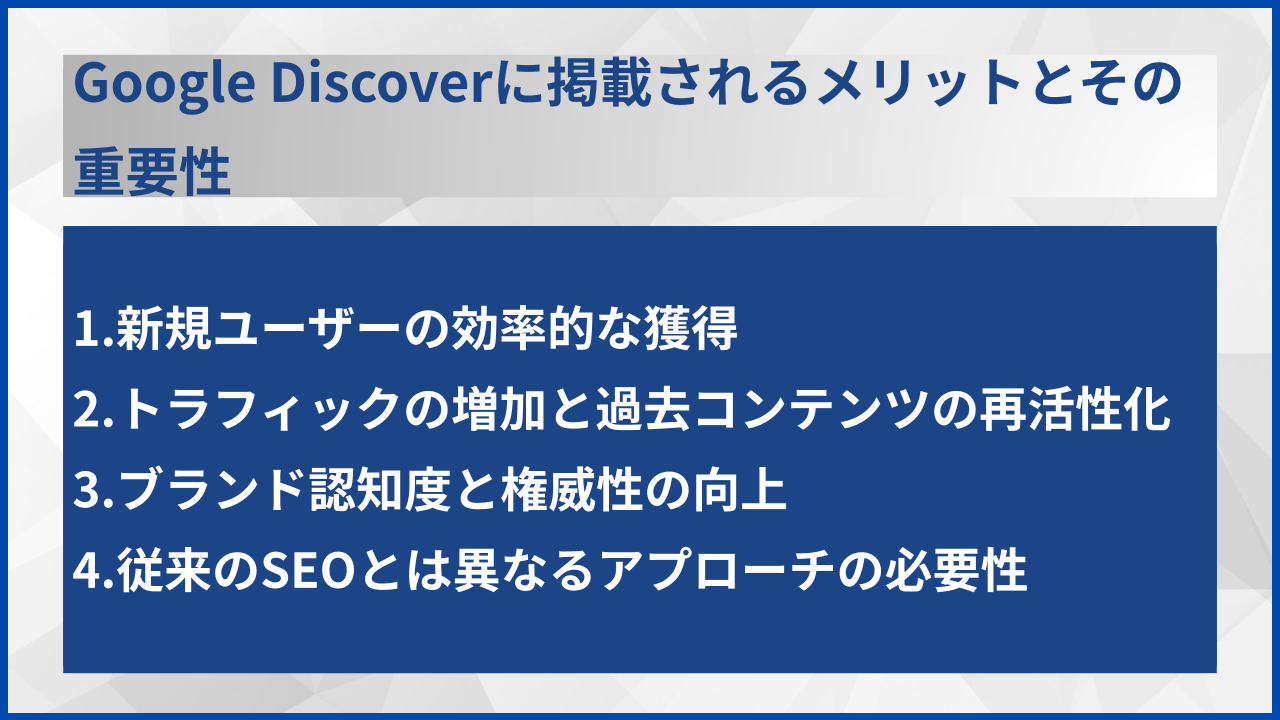 Google Discoverに掲載されるメリットとその重要性